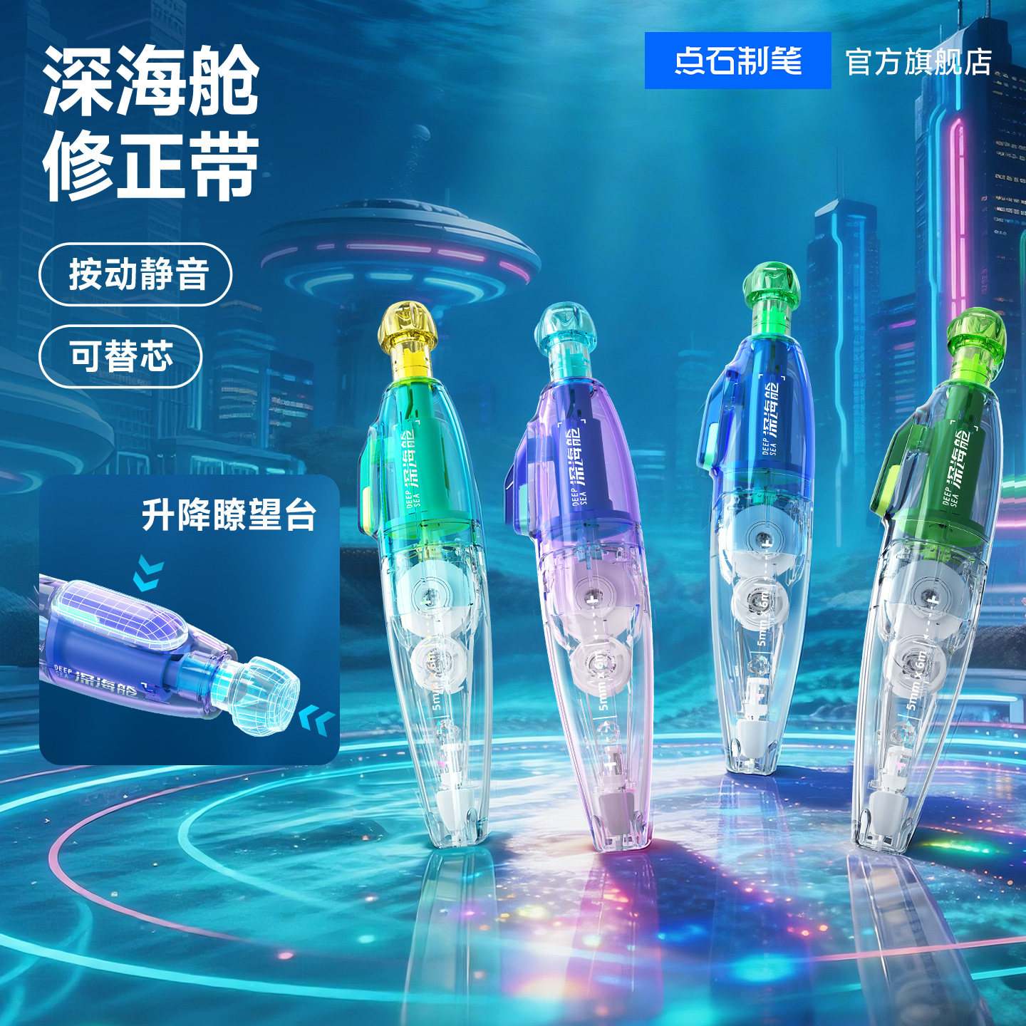 【新品】点石制笔官方深海舱修正带黑科技小学生专用修正带可玩高颜值可替换芯涂改带改正带修改带改字带408