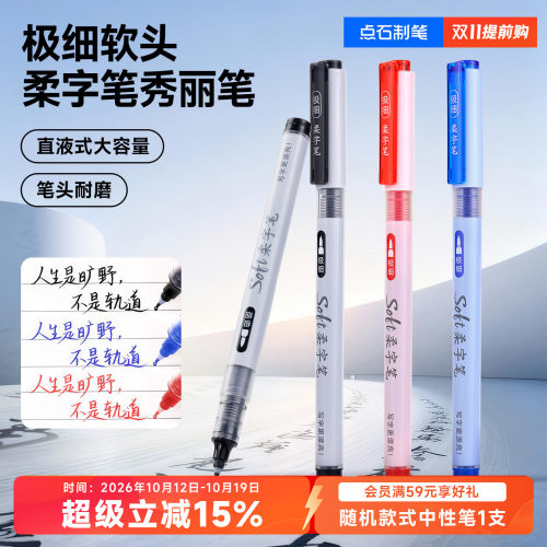 点石soft柔字笔直液式软头笔