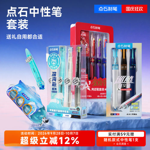 【升学纪念】点石中性笔套装