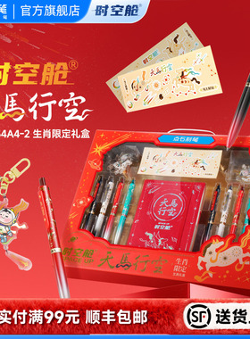 【马年限定】点石制笔礼盒时空舱天马行空2025超火高颜值按动静音中性笔新年礼物送礼礼品男女生文具礼盒3154
