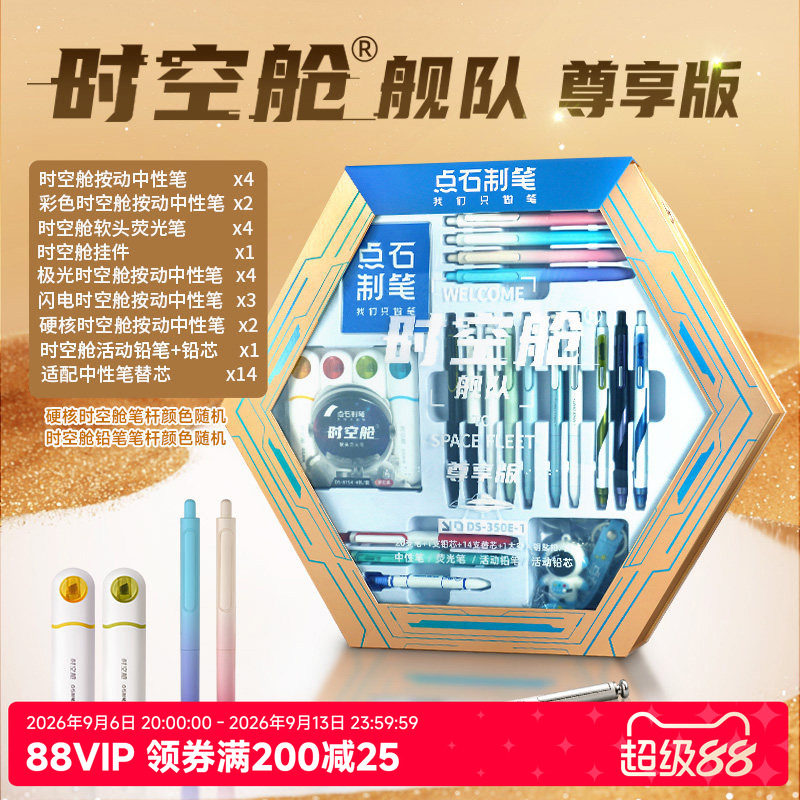 【开学礼物】点石时空舱文具六边形礼盒套装尊享文具用品中性笔太空舱生日礼物伴手礼中小学生男孩350E
