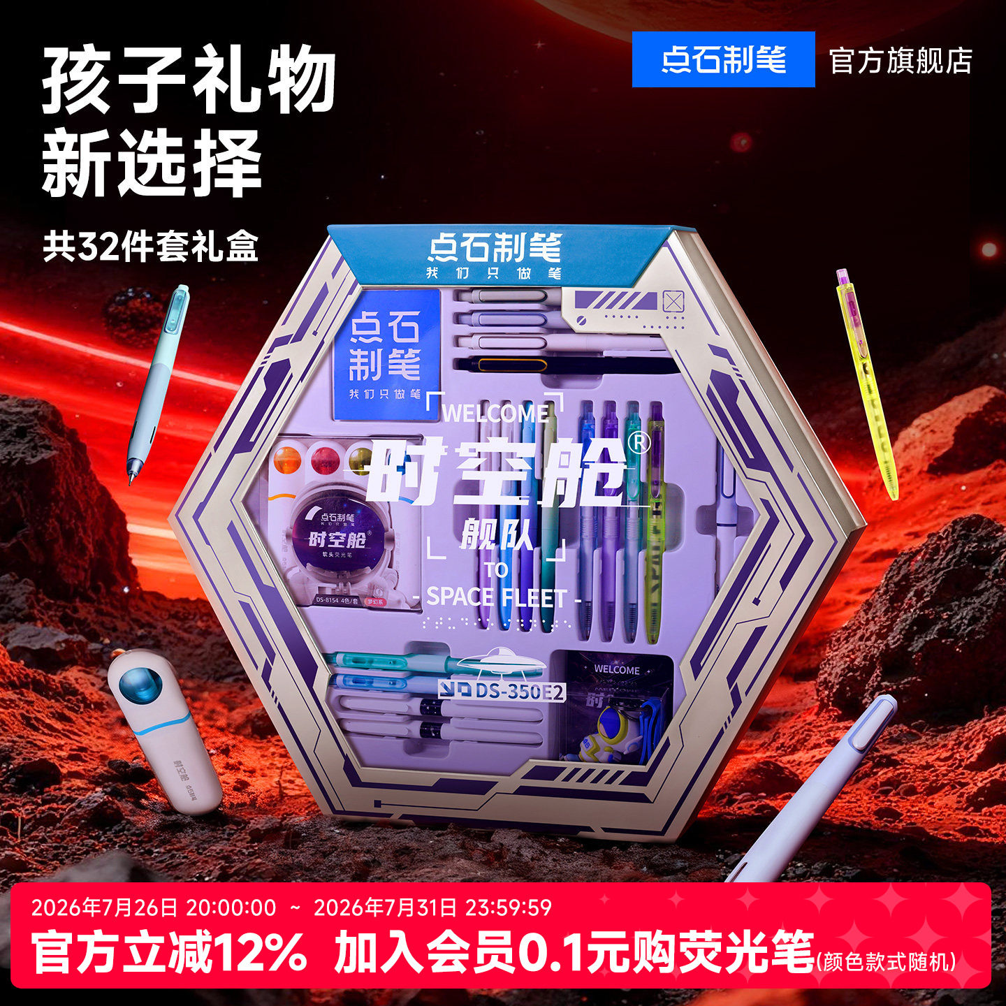 【毕业礼物】点石儿童文具套装礼盒中小学生学习用品时空舱中性笔大礼包太空舱生日礼物男女孩350E礼盒