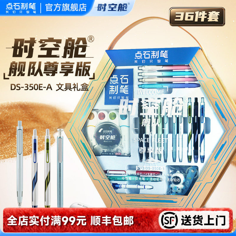 【新年礼物】点石时空舱文具礼盒套装马年尊享文具用品中性笔钢笔太空舱生日礼物伴手礼时空仓小学生男孩350E