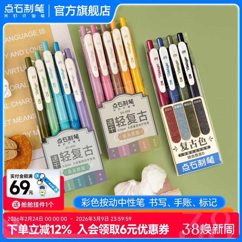点石制笔复古色彩色中性笔0.5速干墨手帐笔记开学必备文具办公手账老师练字笔子弹头创意签字大容量旗舰店099