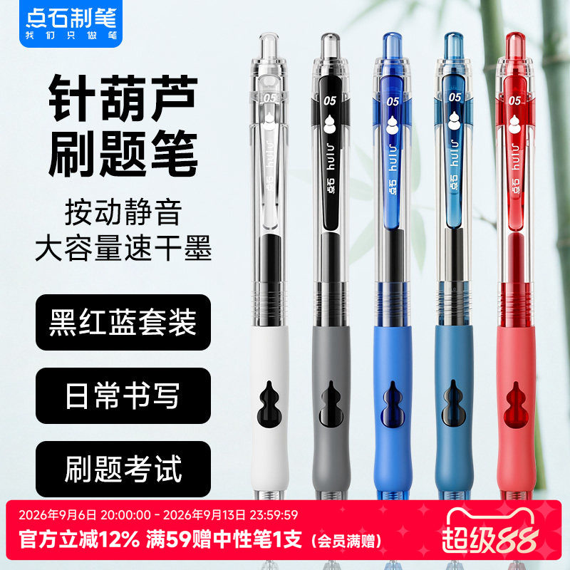 点石葫芦头按动速干大容量中性笔图片