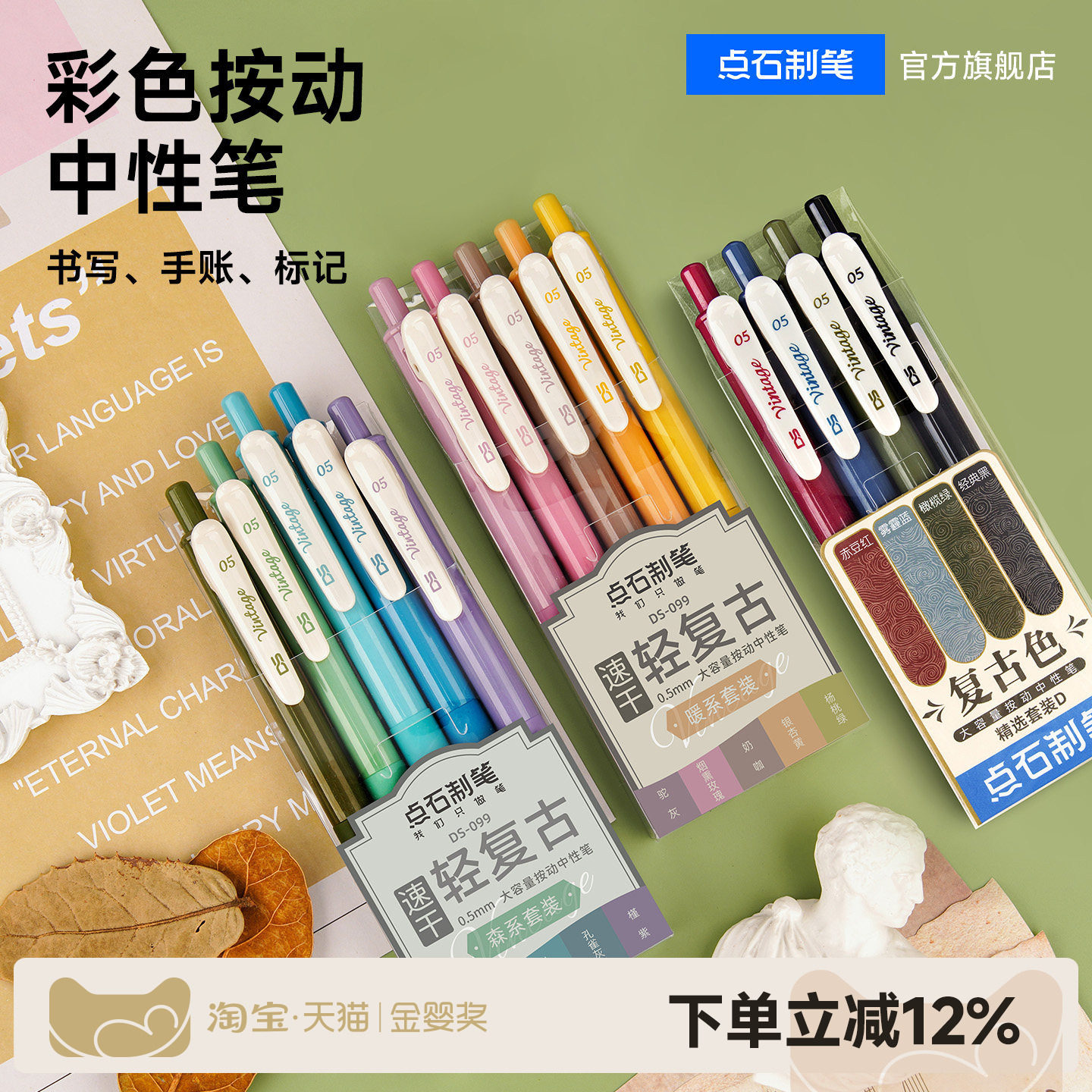 点石制笔复古色彩色中性笔0.5速干墨手帐笔记开学必备文具办公手账老师练字笔子弹头创意签字大容量旗舰店099