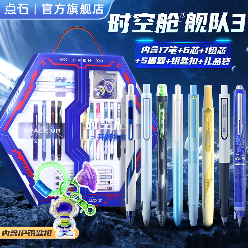 点石时空舱舰队按动中性笔