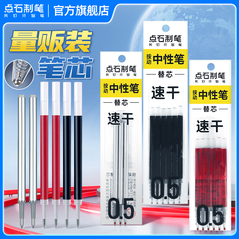 点石制笔双珠速干替芯