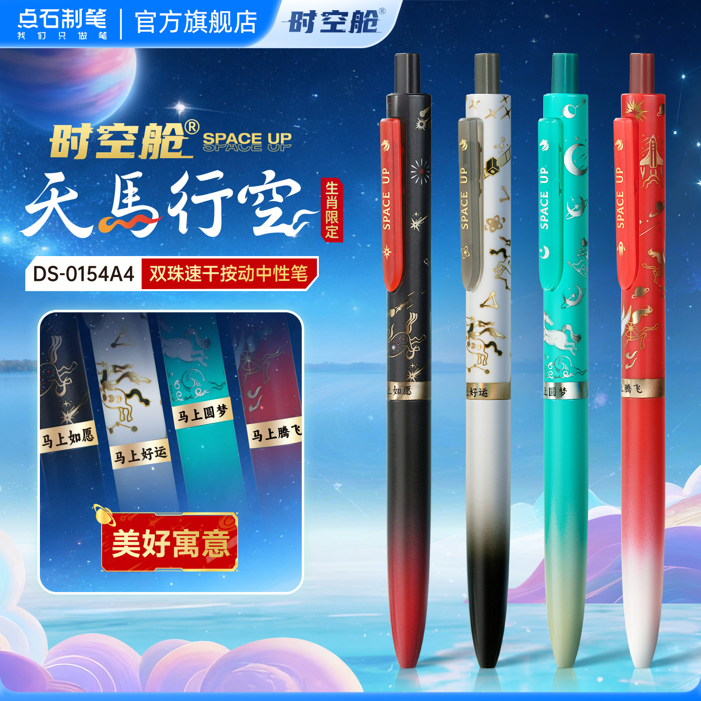 点石天马行空限定时空舱中性笔