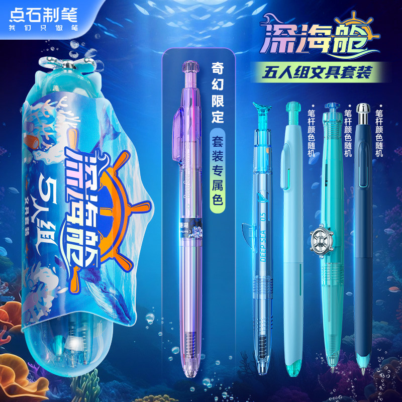点石制笔官方店深海舱5人组文具家族套装速干顺滑按动中性笔铅笔高颜值0.5签字办公学生刷题考试练字黑笔390E