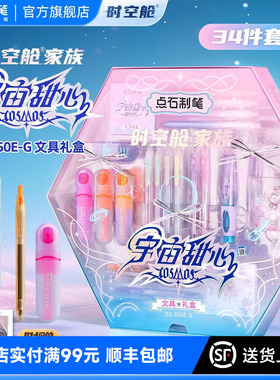 【新年礼物】点石时空舱宇宙甜心礼盒套装按动中性笔文具静音速干双珠太空舱文具生日礼物礼品豪华女孩350E-G
