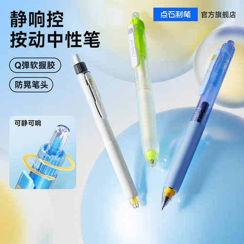 点石制笔静响控静音按动中性笔