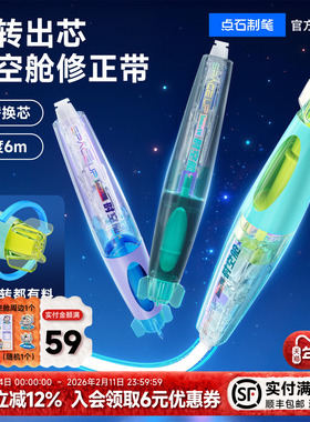 【官方旗舰店】点石制笔时空舱修正带黑科技小学生专用修正带可玩高颜值可替换芯涂改带改正带DS-401
