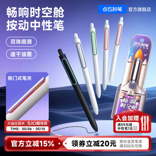 畅响按动中性笔点石速干