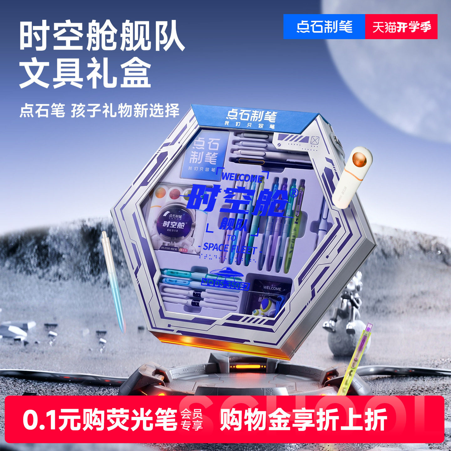 点石时空舱中学生文具套装礼盒图片