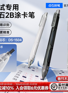 【考试认证】点石制笔涂卡笔2b铅笔考试专用学生考研成人高考答题卡自动涂卡铅笔四六级国考考公文具套装5104