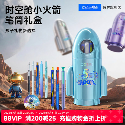 点石时空舱火箭笔筒限定