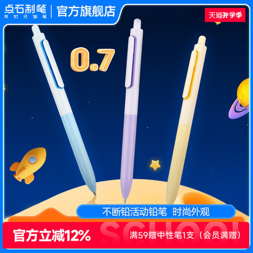 点石时空舱自动铅笔0.7HB不断芯