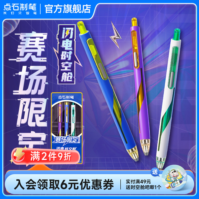 点石赛场限定速干按动中性笔