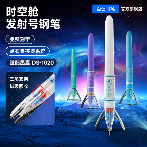 点石时空舱发射号支架不溅墨钢笔