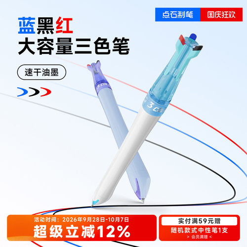 点石三色中性笔按动可换芯三色笔