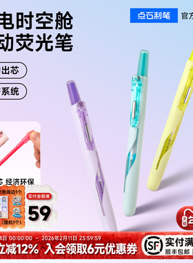 【秒杀】点石制笔按动荧光笔闪电时空舱粗头高颜值学生用大容量彩色标记笔做笔记重点标注多色记号笔绘画8157