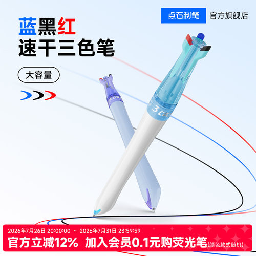 点石三色中性笔按动可换芯