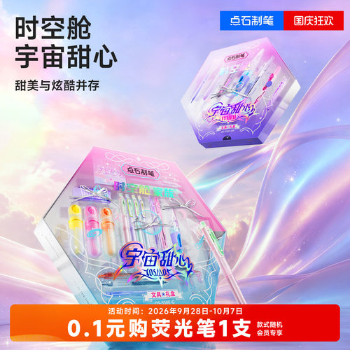 点石时空舱家族宇宙甜心文具礼盒