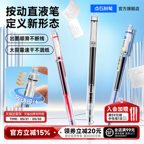 点石按动走珠笔大容量速干直液式