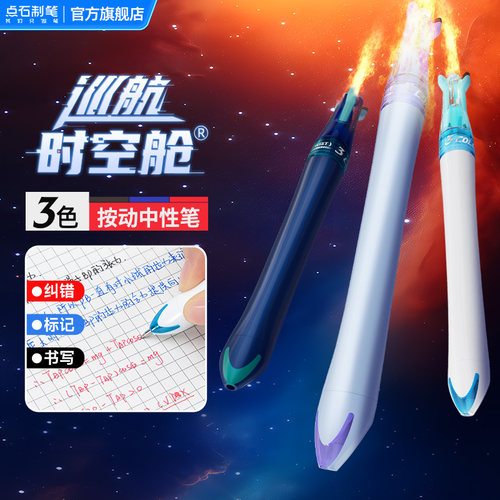 【5支包邮】点石制笔巡航时空舱中性笔0.5mm黑红蓝芯六珠笔多功能按动式中小学生书写标记三色多色笔DS-6254