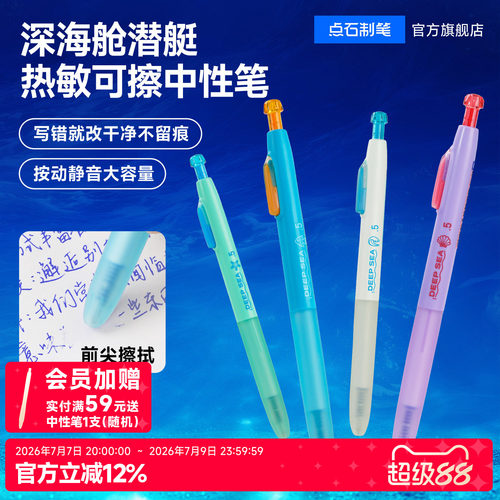 点石新品深海舱热敏可擦中性笔