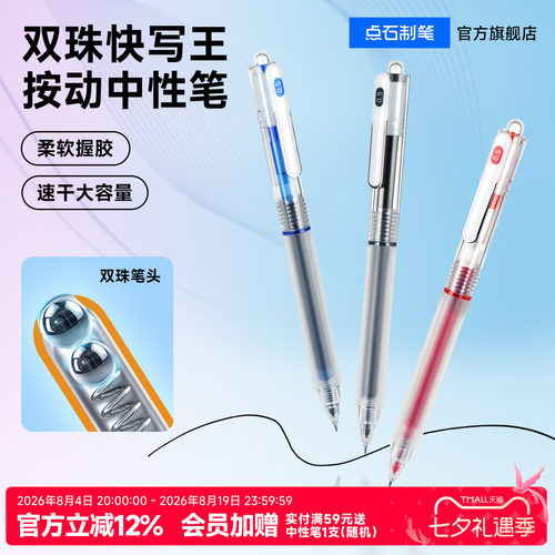 点石双珠速干按动中性笔