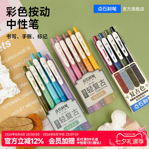 彩色中性笔点石复古色速干