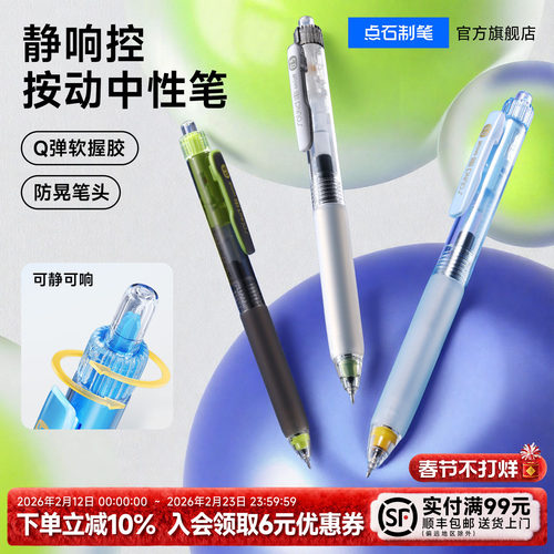 点石制笔静响控按动中性笔