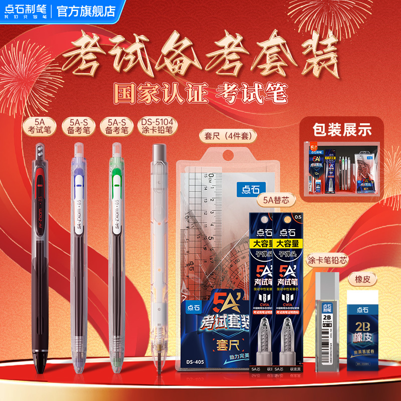 点石5A考试笔考研文具套装公务员公考国考专用一整套英语四六级2b铅笔涂卡笔中高考答题卡文具套装礼盒DS-402