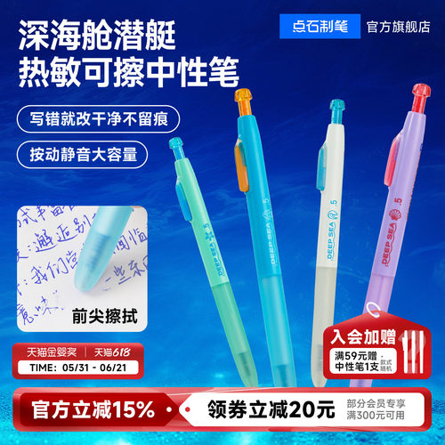 点石新品深海舱热敏可擦中性笔