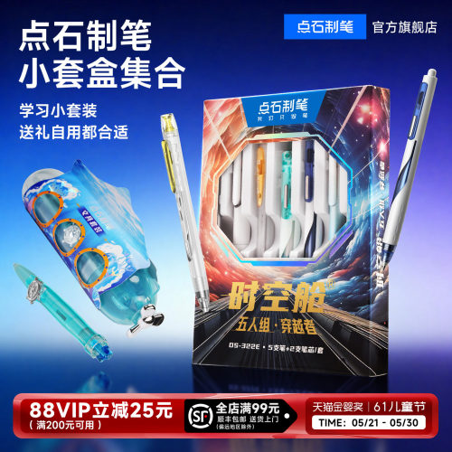 点石时空舱五人组学习套装中性笔