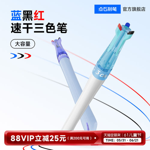 点石三色中性笔按动可换芯