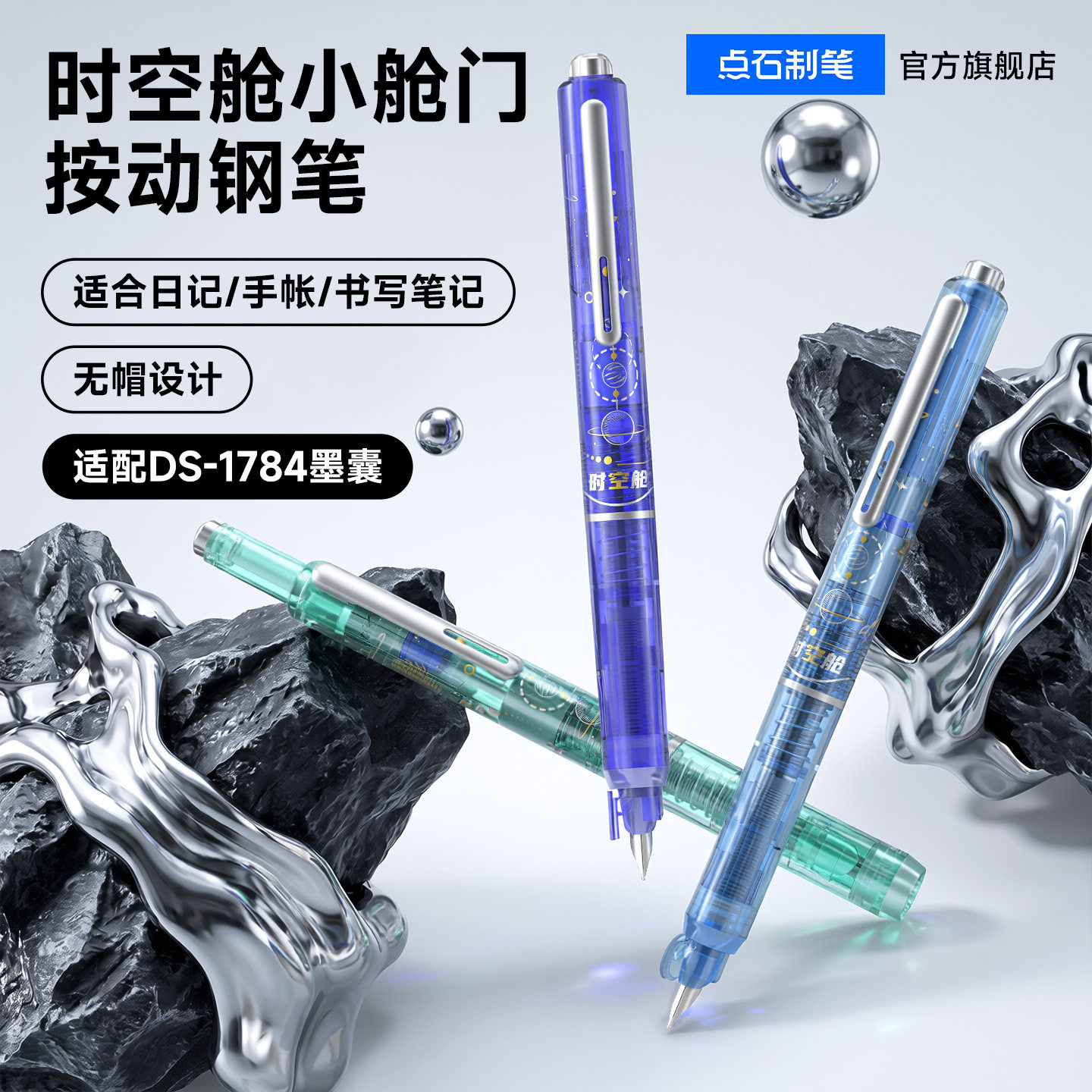点石时空舱按动钢笔墨囊式图片