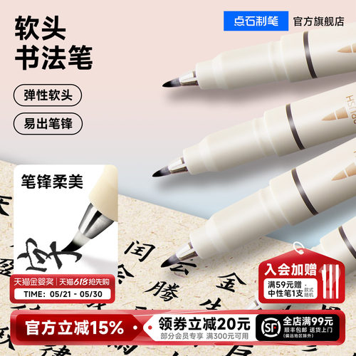 点石秀丽笔软头黑色练字书法小楷