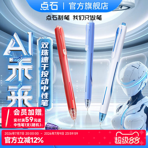 点石制笔AI未来按动中性笔