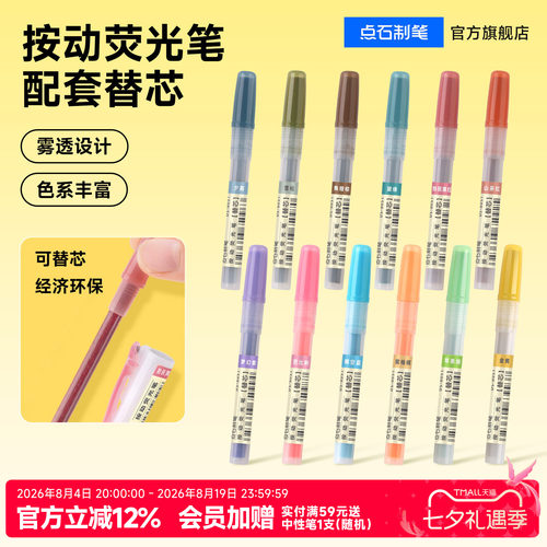 点石制笔按动荧光笔替芯