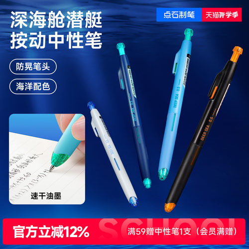 点石制笔深海舱按动中性笔