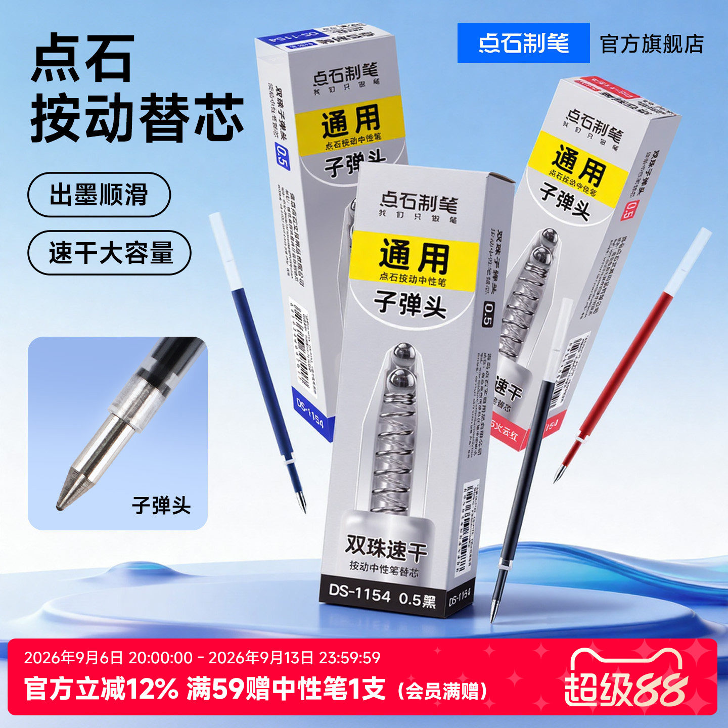 点石双珠速干子弹头笔芯图片