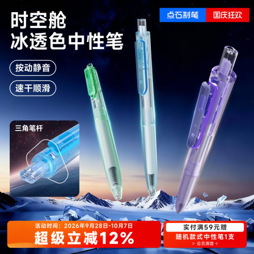 点石时空舱冰透杆中性笔按动静音