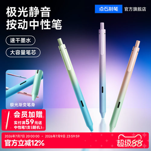 点石极光静音按动中性笔