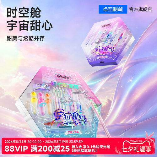 点石时空舱家族宇宙甜心文具礼盒