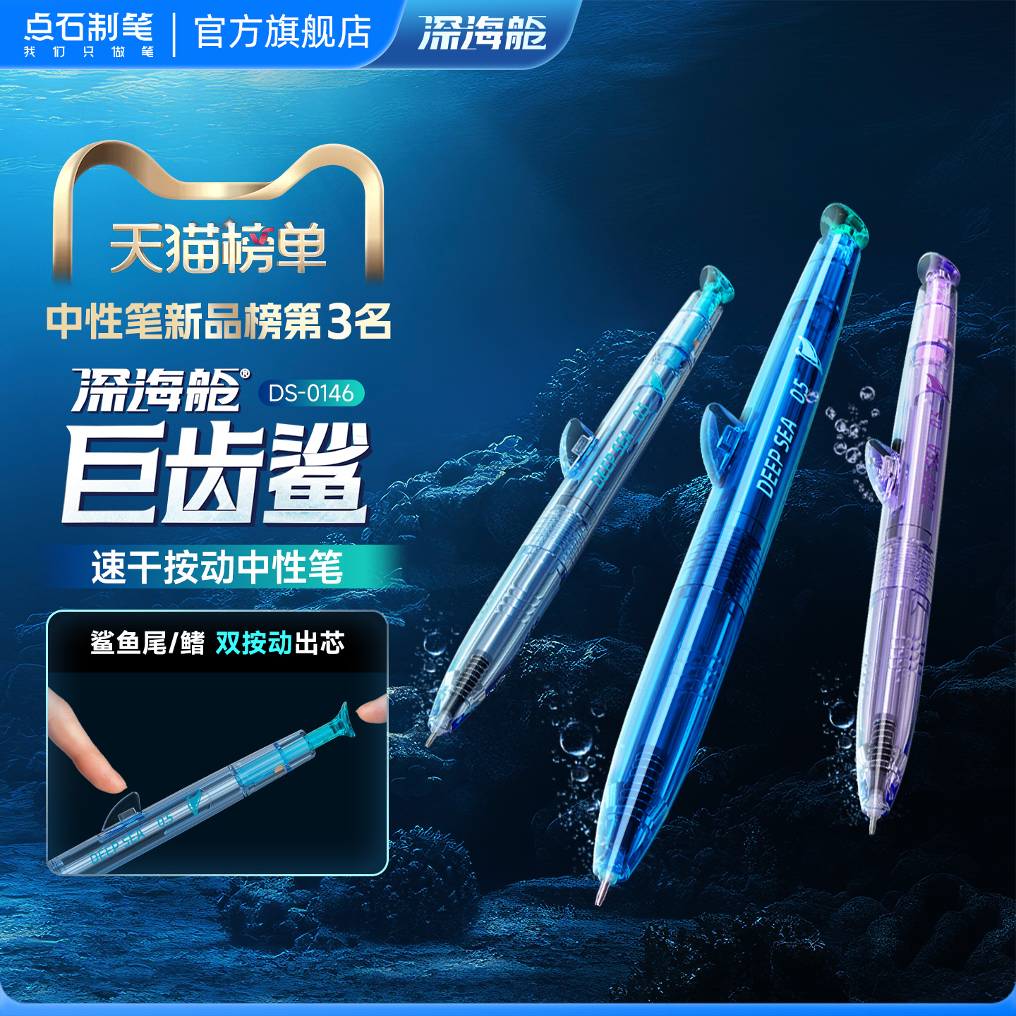 点石深海舱巨齿鲨速干按动中性笔