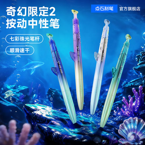 点石深海舱限定中性笔