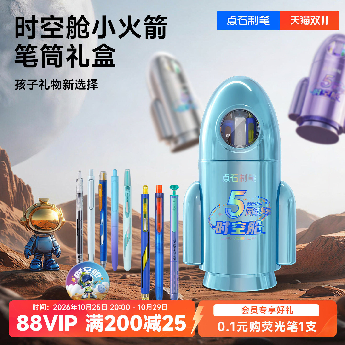 【儿童礼物】点石时空舱五周年限定小火箭笔筒中性笔文具礼盒赛博生日礼物大礼包男女生中小学生361E-B
